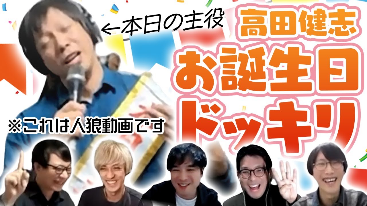 【人狼】自分の誕生日を自分で祝うドッキリ人狼やったｗｗｗ