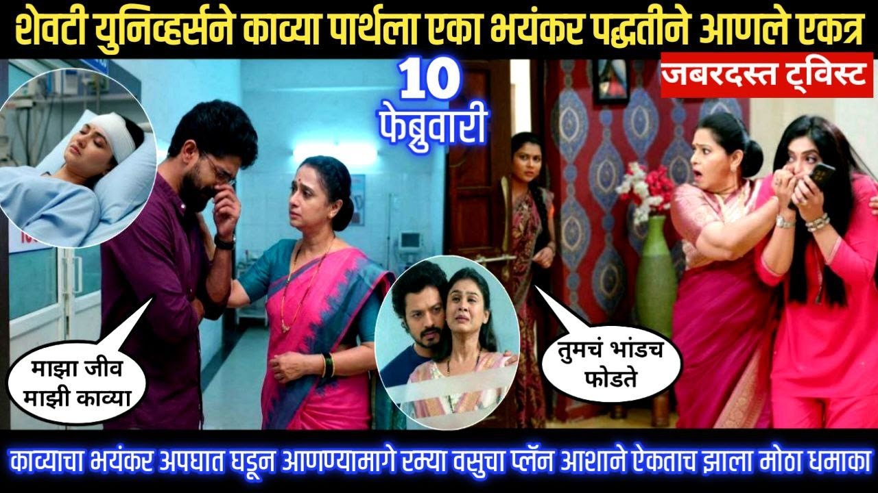 Lagnanantar hoilach prem today episode युनिव्हर्सने काव्या पार्थला एका भयंकर पद्धतीने आणले एकत्र