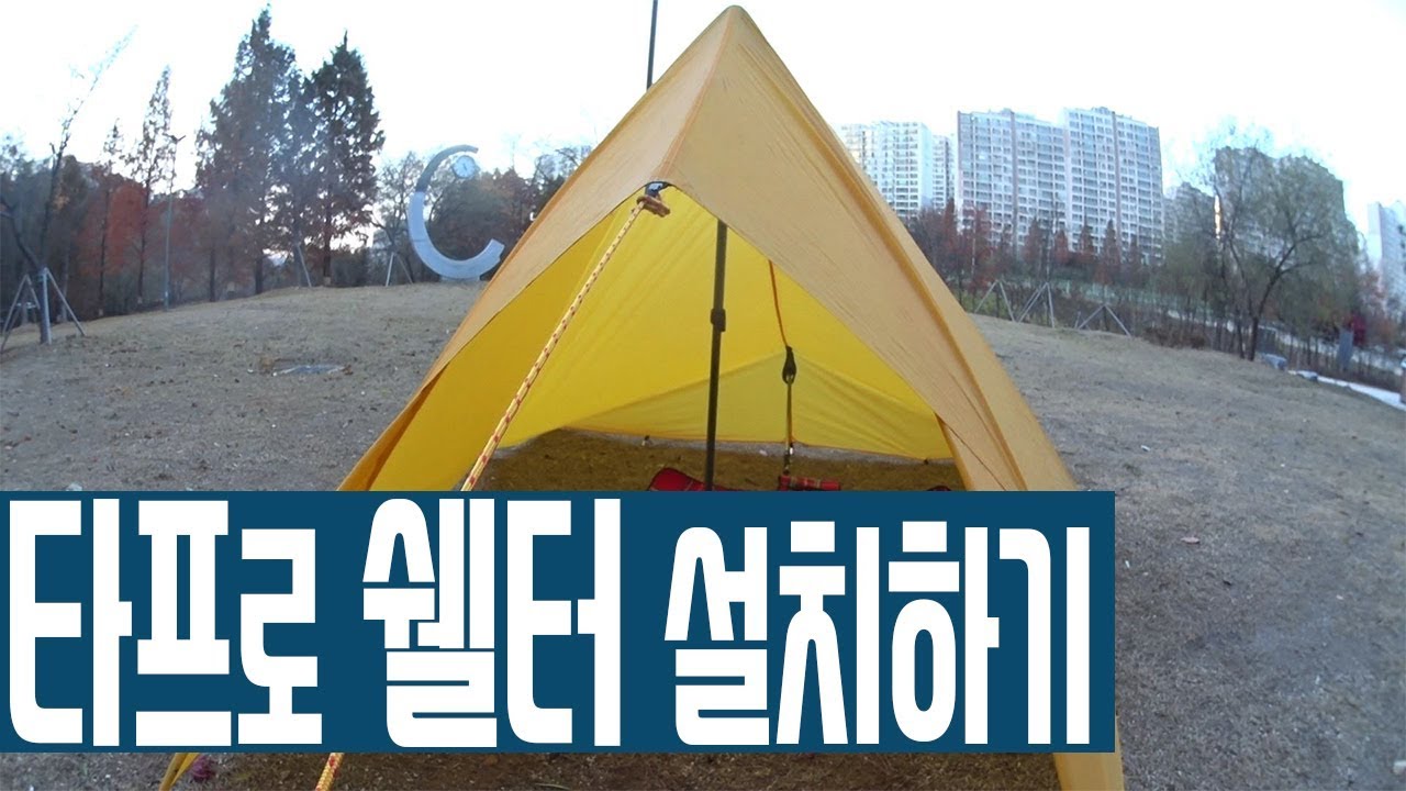 백패킹 쉘터가 없을땐 타프로 쉘터 설치하기 - Tarp shelter setup - 백패킹 실타프 백패킹 쉘터