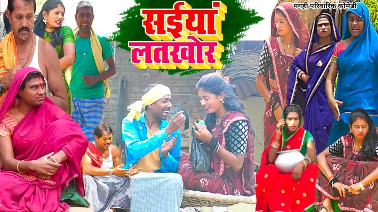 सइयाँ लतखोर [ New Comedy ] Saiyan Latkhor Comedy बिनेशर चाचा भौजाई के प्यार मे  @UdaydoctorBodhgaya