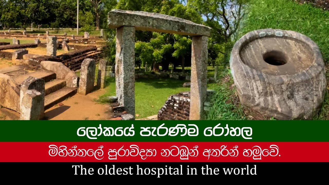 The oldest hospital in the world. Mihinthale ancient hospital complex