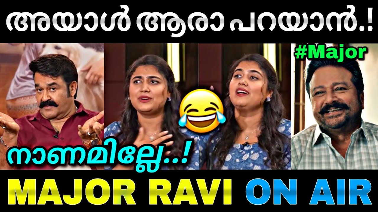 മേജർ രവിക്ക് കണക്കിന് കൊടുത്തു..😂| Thudakkam movie | Vismaya mohanlal | Troll video | Lucy boy editz