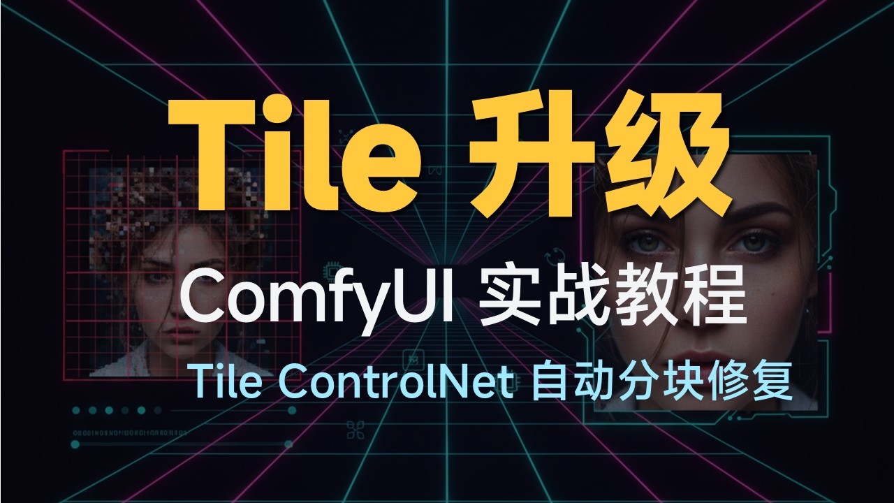 Tile ControlNet Advanced Workflow｜Manual Tiling