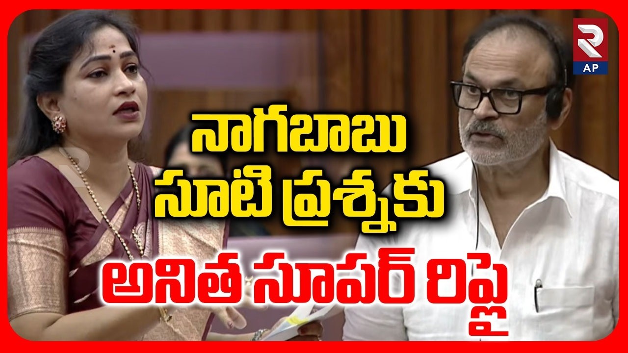 Home Minister Anitha Super Reply To MLC Nagababu Straightforward Question | RTV AP
