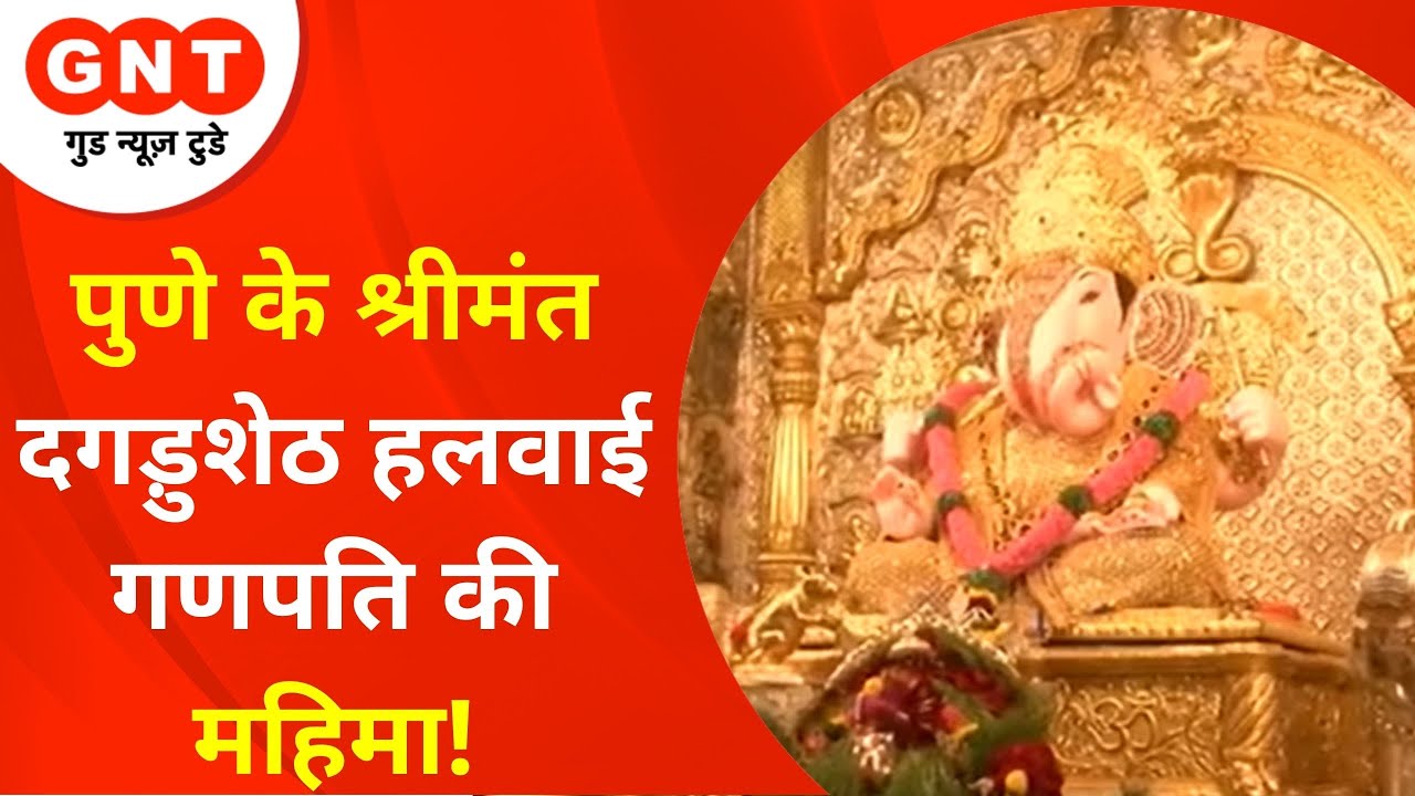 Pune के श्रीमंत दगडूशेठ हलवाई गणपती का दरबार, भारत में प्रसिद्ध है यह मंदिर | Prarthna Ho Swikar