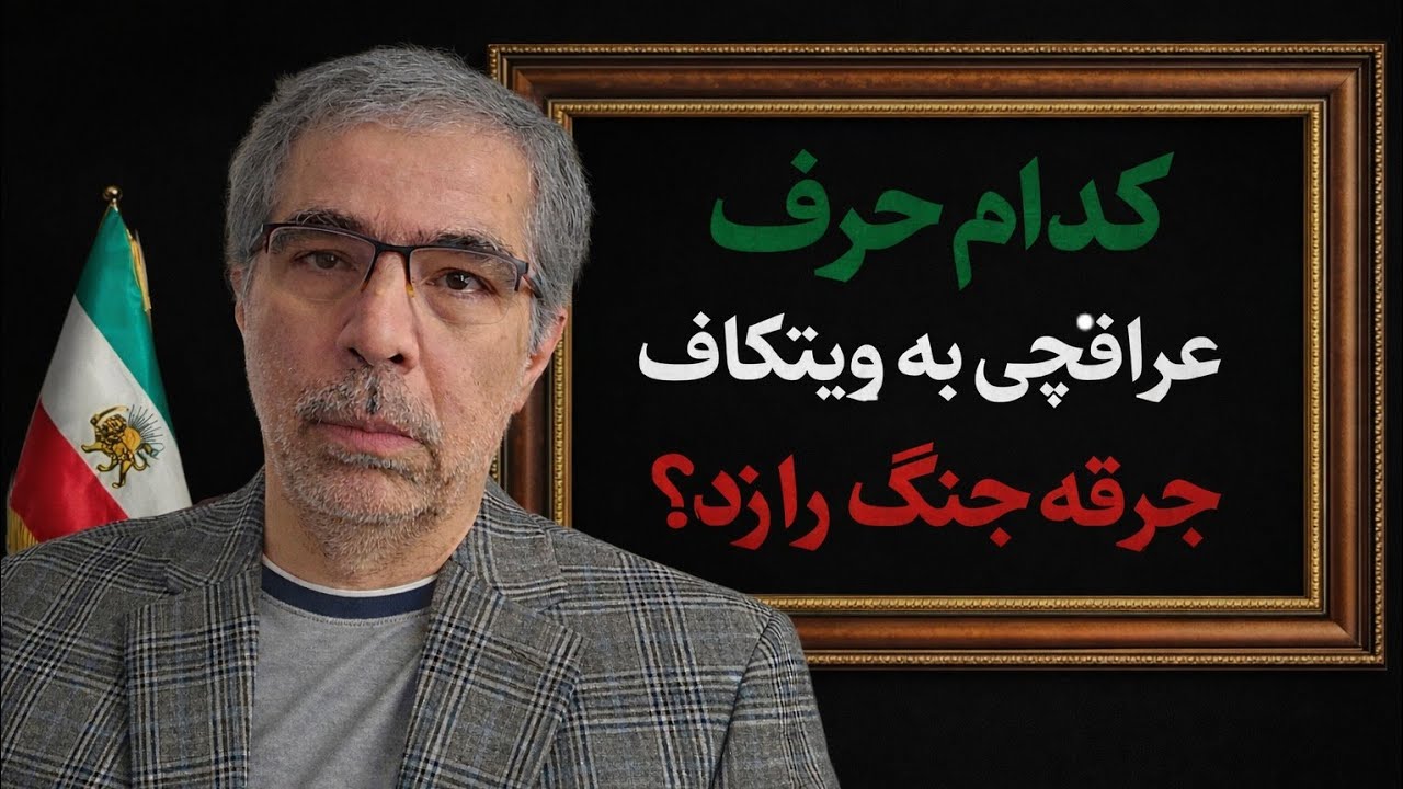 عراقچی به ویتکاف چه گفت که جنگ شروع شد؟