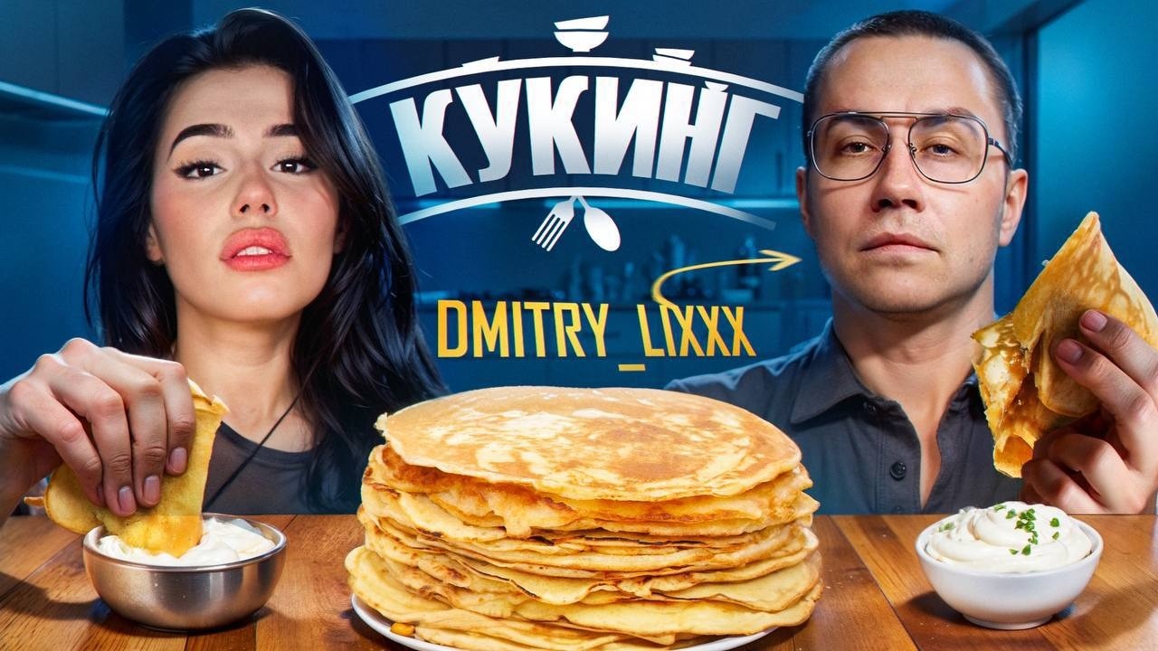 ЛИКС с ЛИЗОЙ ГОТОВЯТ БЛИНЫ // mabelend, Dmitry_Lixxx