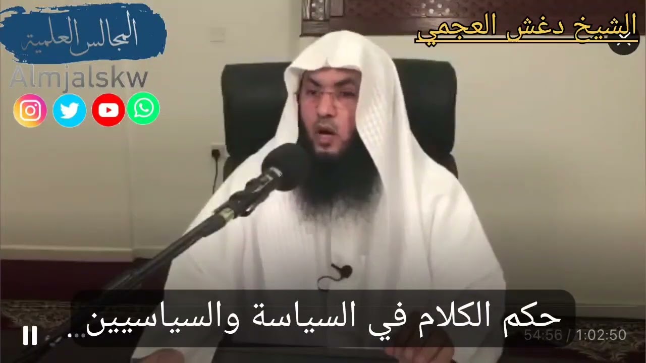 حكم الكلام في السياسة والسياسيين/الشيخ الدكتور دغش بن شبيب العجمي.