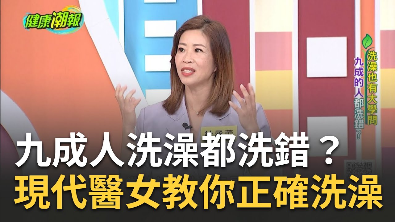 洗澡也有大學問九成的人都洗錯？現代醫女杜丞蕓教你正確的洗澡方式！｜張雅芳主持｜【健康潮報】20230412｜三立iNEWS @trendtv8888