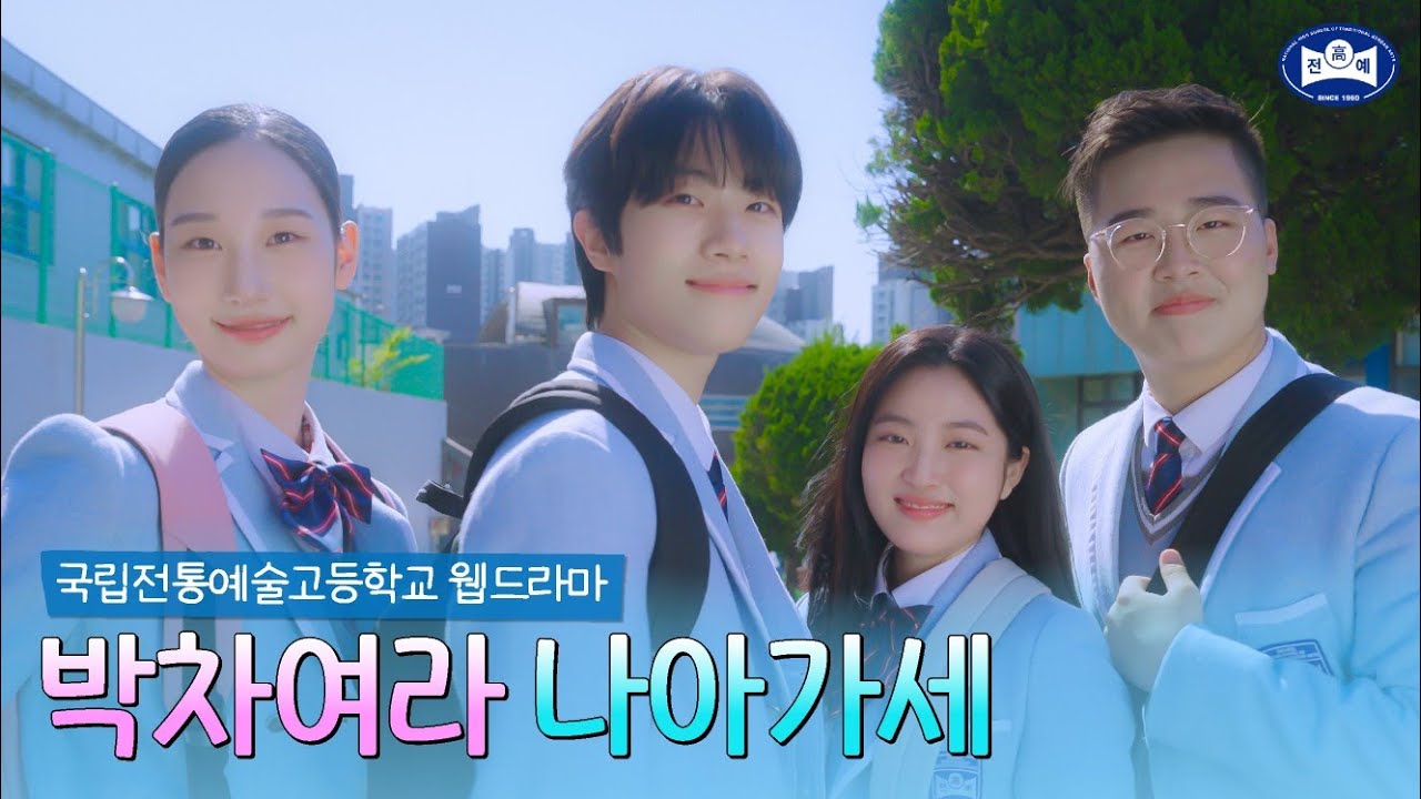 국립전통예술고등학교 홍보 웹드라마(박차여라 나아가세)