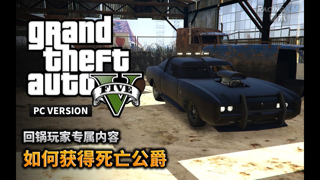 夏末《GTA5》如何获得死亡公爵