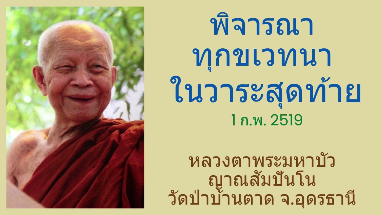 พิจารณาทุกขเวทนาในวาระสุดท้าย -  หลวงตาพระมหาบัว ญาณสัมปันโน วัดป่าบ้านตาด   (1 ก.พ. 2519)