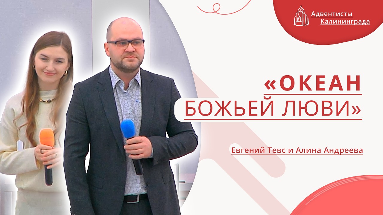 «Океан Божьей любви» — Евгений Тевс и Алина Андреева | Христианское пение | Прославление