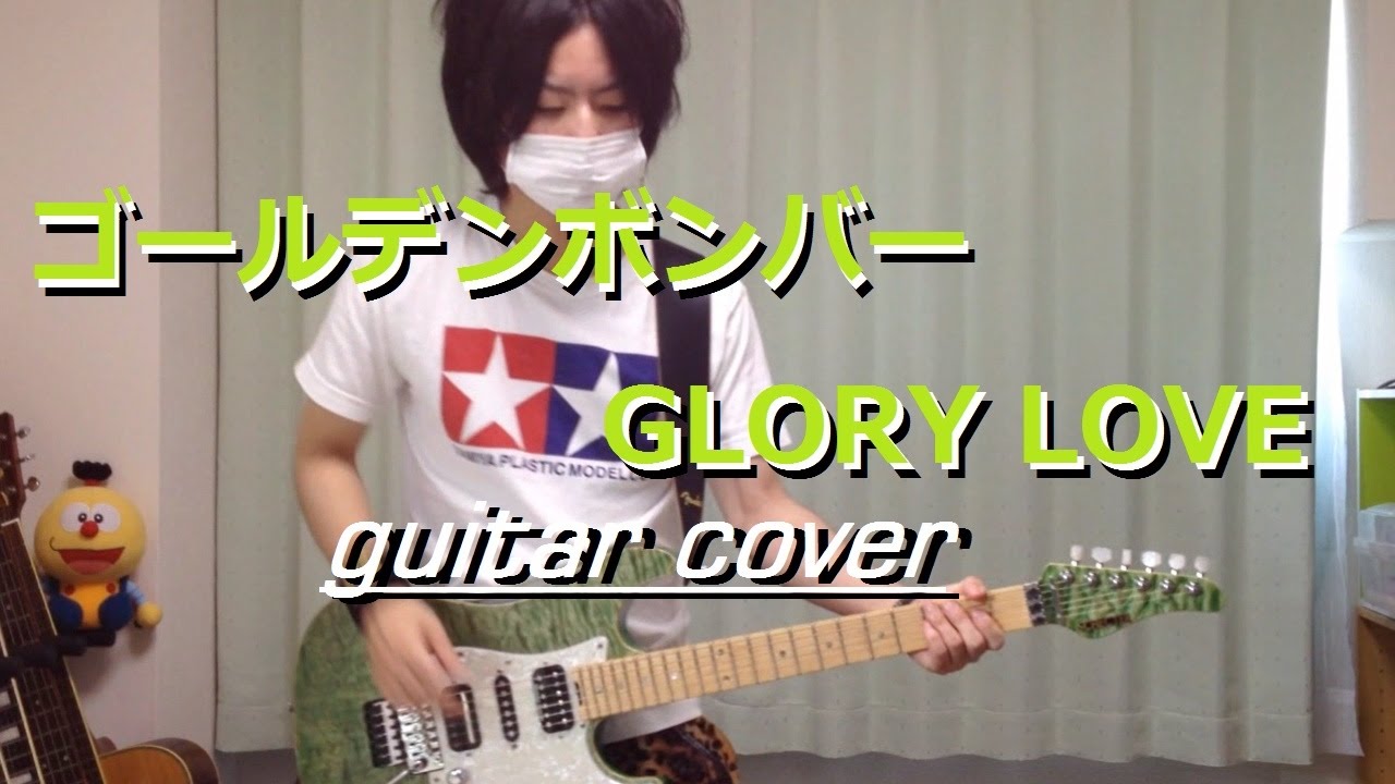 ゴールデンボンバー / GLORY LOVE (guitar cover) 【弾いてみた】