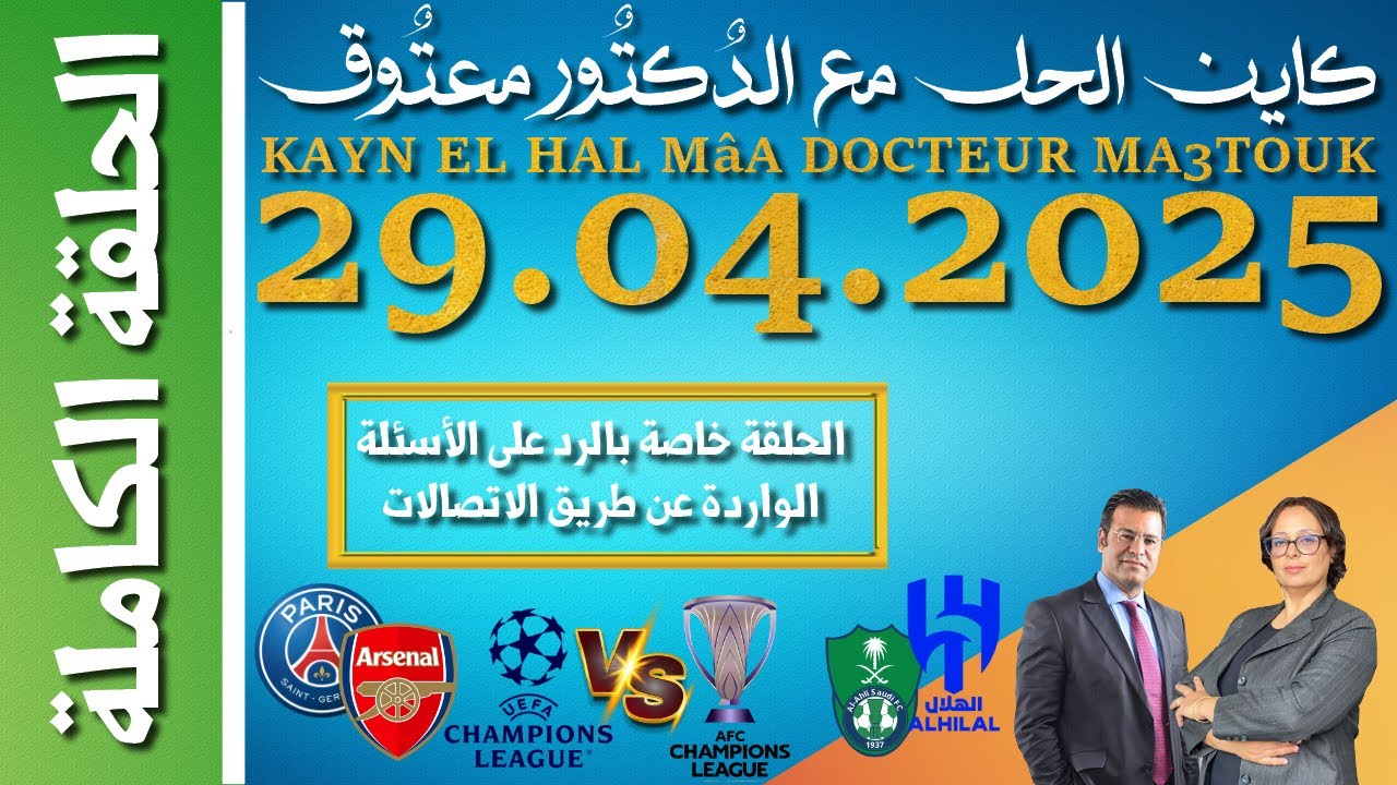 كاين الحل مع الدكتور معتوق | حلقة الثٌلاثاء 29 أبريل 2025 KAYN EL HAL MâA DOCTEUR MA3TOUK|