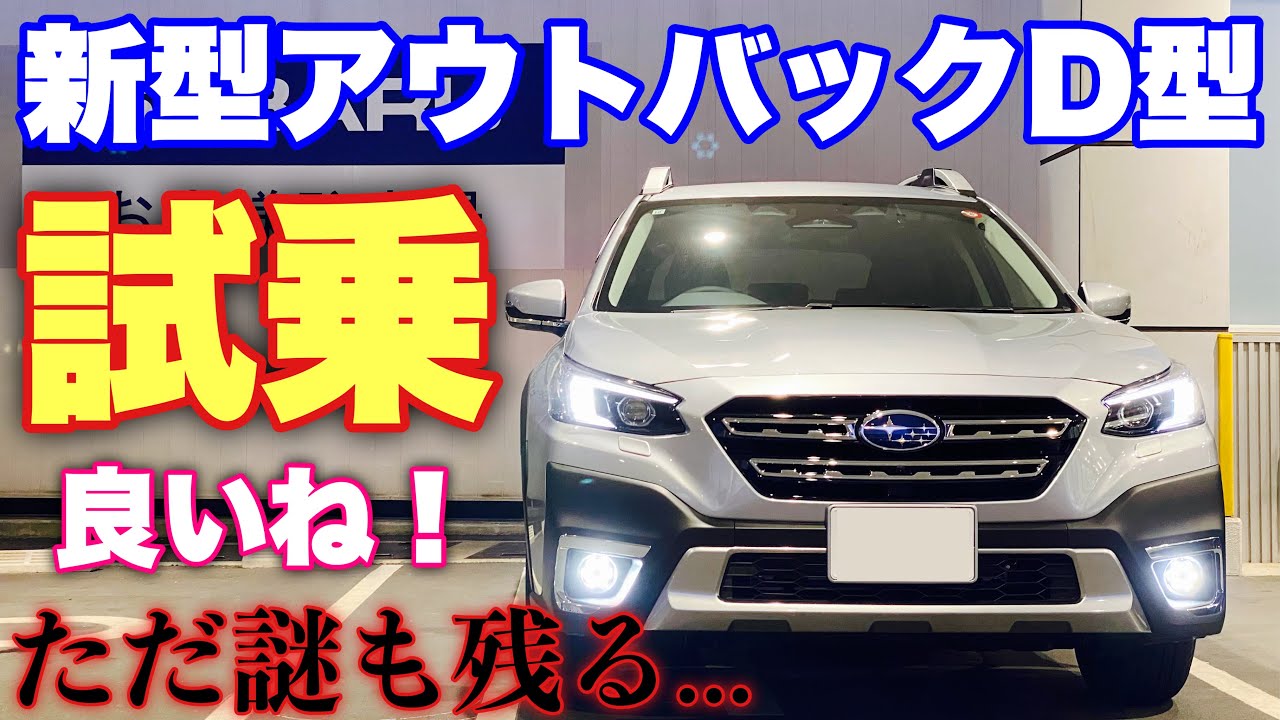 スバル 新型アウトバック Limited EX D型 試乗！6つの進化と2つの残念！嘘⁉︎他車より3眼アイサイトの機能が...⁉︎SUBARU NEW OUTBACK Test Drive