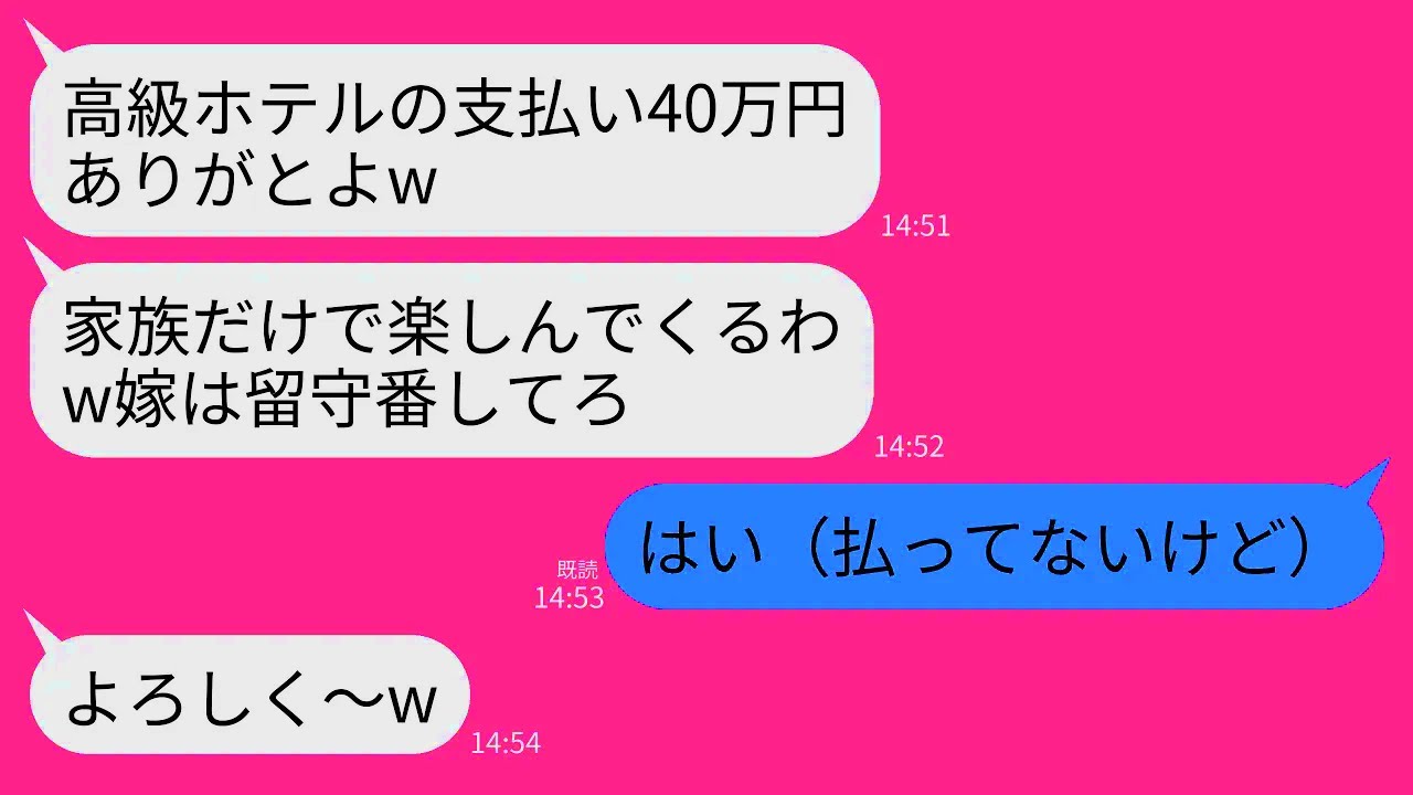 【LINE】家族旅行当日に夫と義家族が私だけ置き去りに…。夫「高級ホテルの支払いサンキュなw家族だけで楽しんでくる！」→「そう（払ってないけど）」→3時間後、義家族から鬼電がw