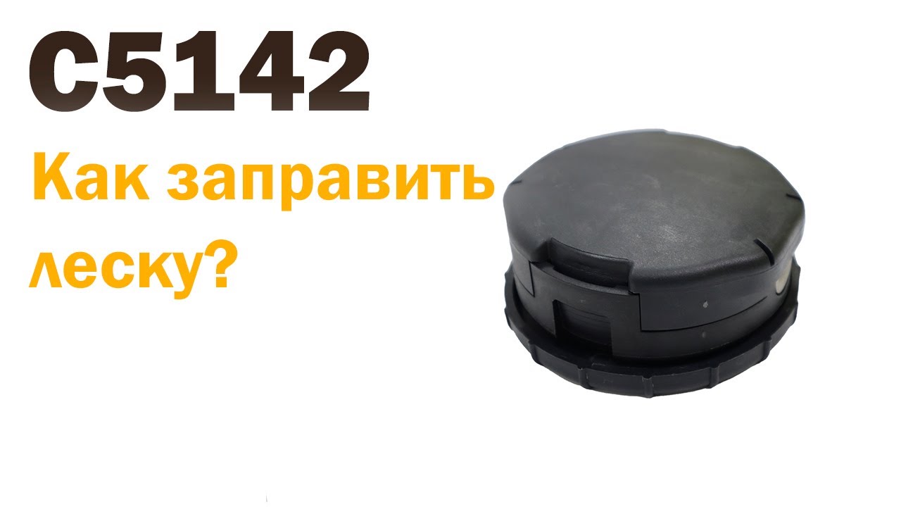 Как вставить леску? Головка триммерная Champion 5142