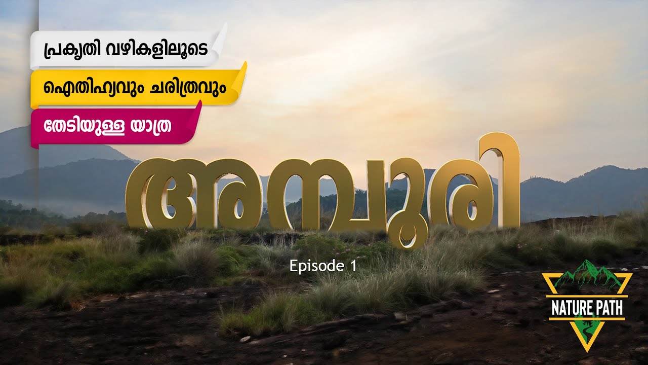 Trivandrum Tourist Places | Amboori | അമ്പൂരി | ഐതിഹ്യവും ചരിത്രവും തേടിയുള്ള യാത്ര