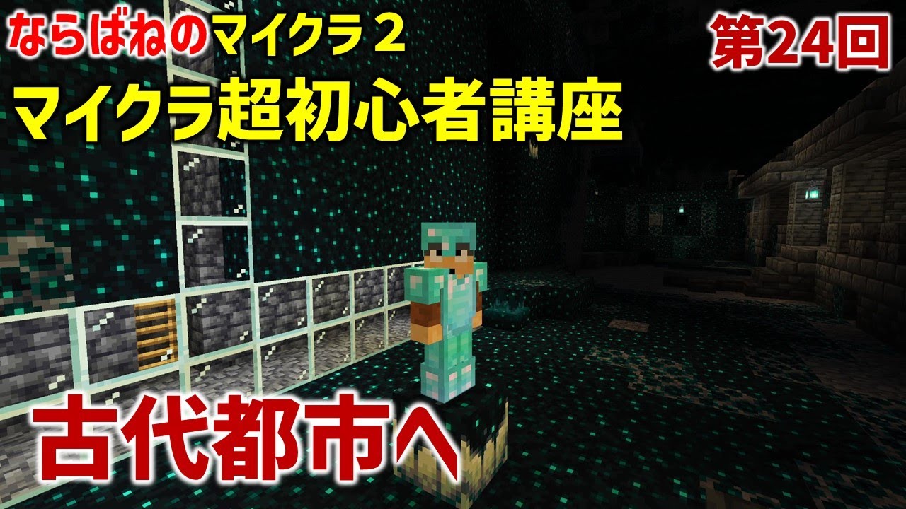 【超初心者向け】第24回：古代都市に安全に降りる方法。真上から見学。攻略には準備必要。マイクラ初心者に役立つ情報いろいろ！(マイクラ統合版 , マイクラサバイバル）