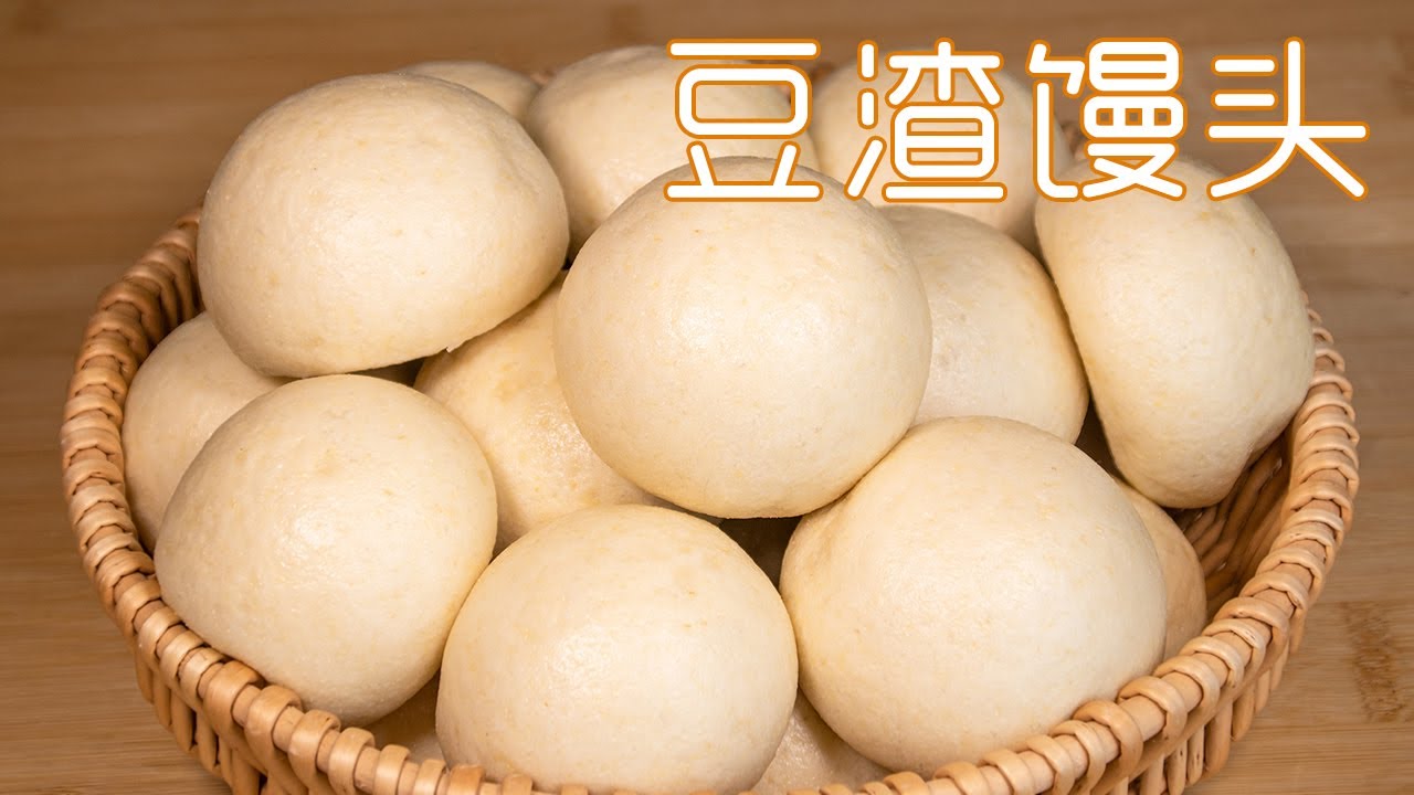 怎么蒸豆渣馒头｜豆渣怎么蒸馒头？教你这一招蒸馒头技巧，馒头松软低脂，好吃还减肥，快收藏 How to steam bean dregs buns｜甜心糖豆美食