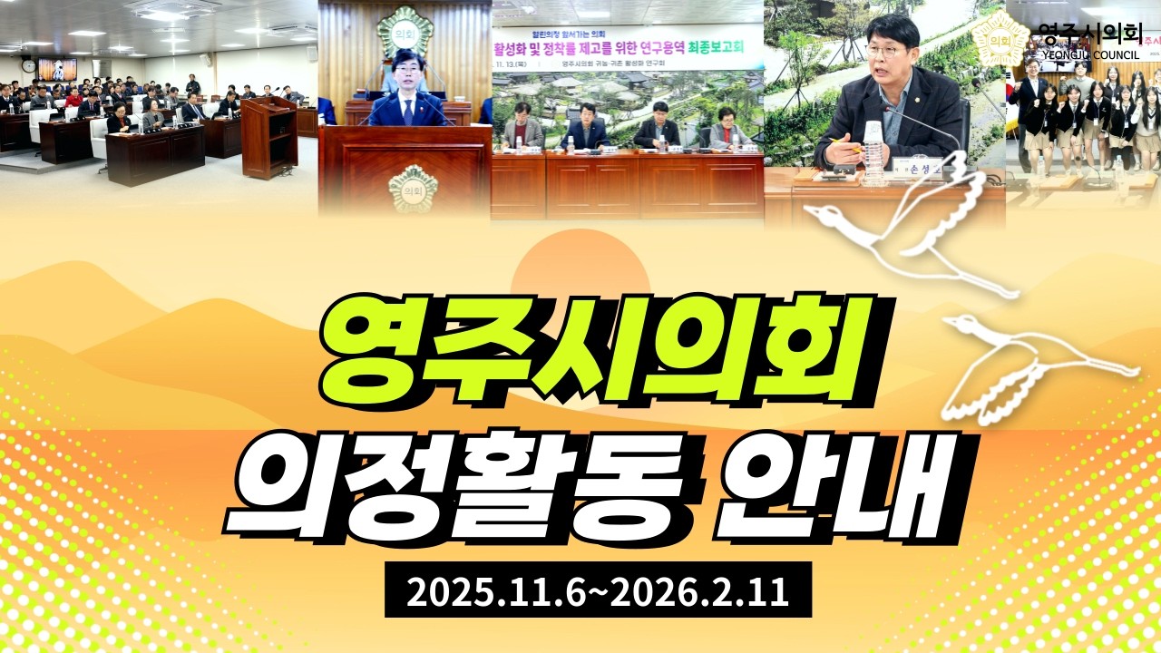 영주시의회, 의정활동 안내 (2025.11~2026.2.11)