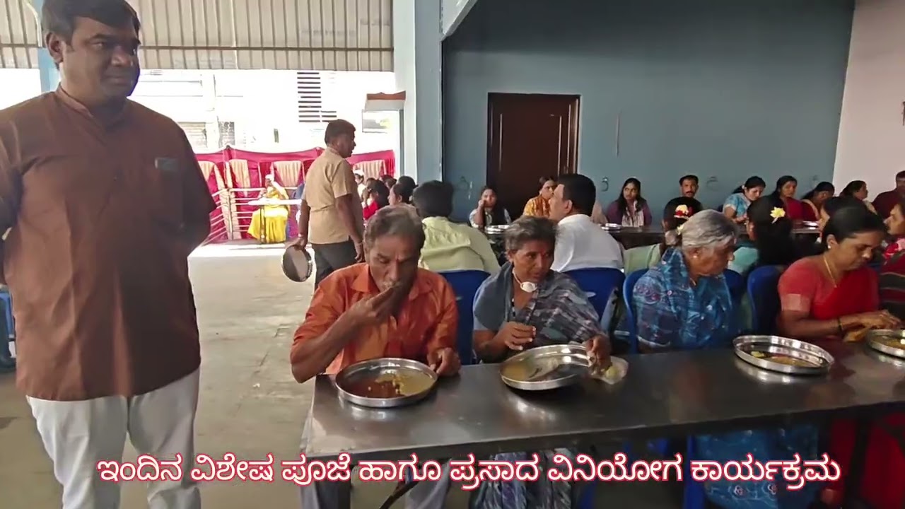 ಇಂದಿನ ವಿಶೇಷ ಪೂಜೆ ಹಾಗೂ ಪ್ರಸಾದ ವಿನಿಯೋಗ ಕಾರ್ಯಕ್ರಮ 