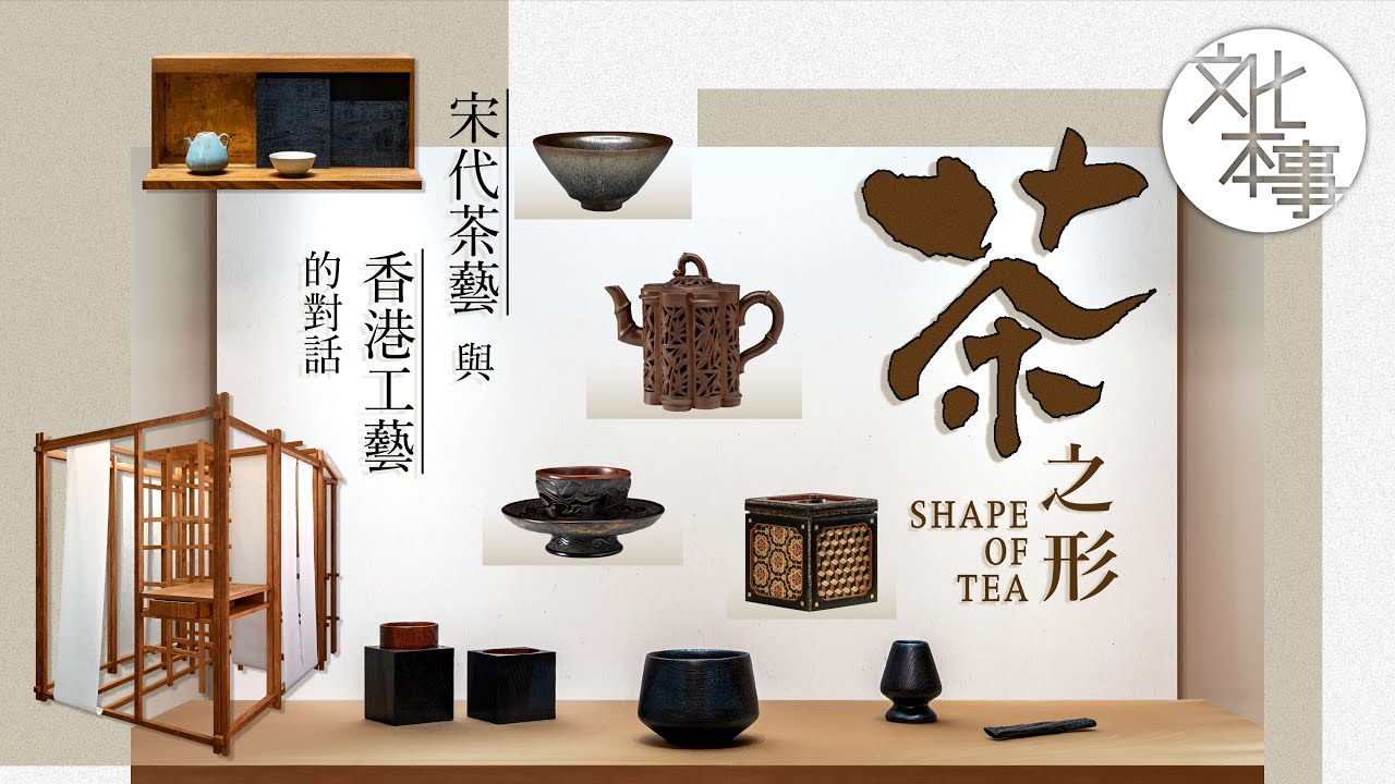 文化走訪｜茶之形：宋代茶藝與香港工藝的對話