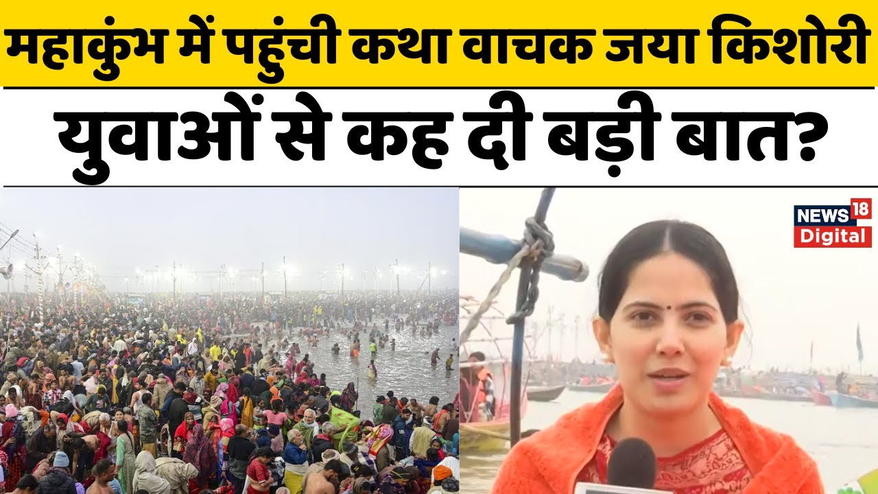Mahakumbh 2025 : पहली बार महाकुंभ स्नान के लिए प्रयागराज पहुंची कथा वाचक Jaya Kishori | Top News