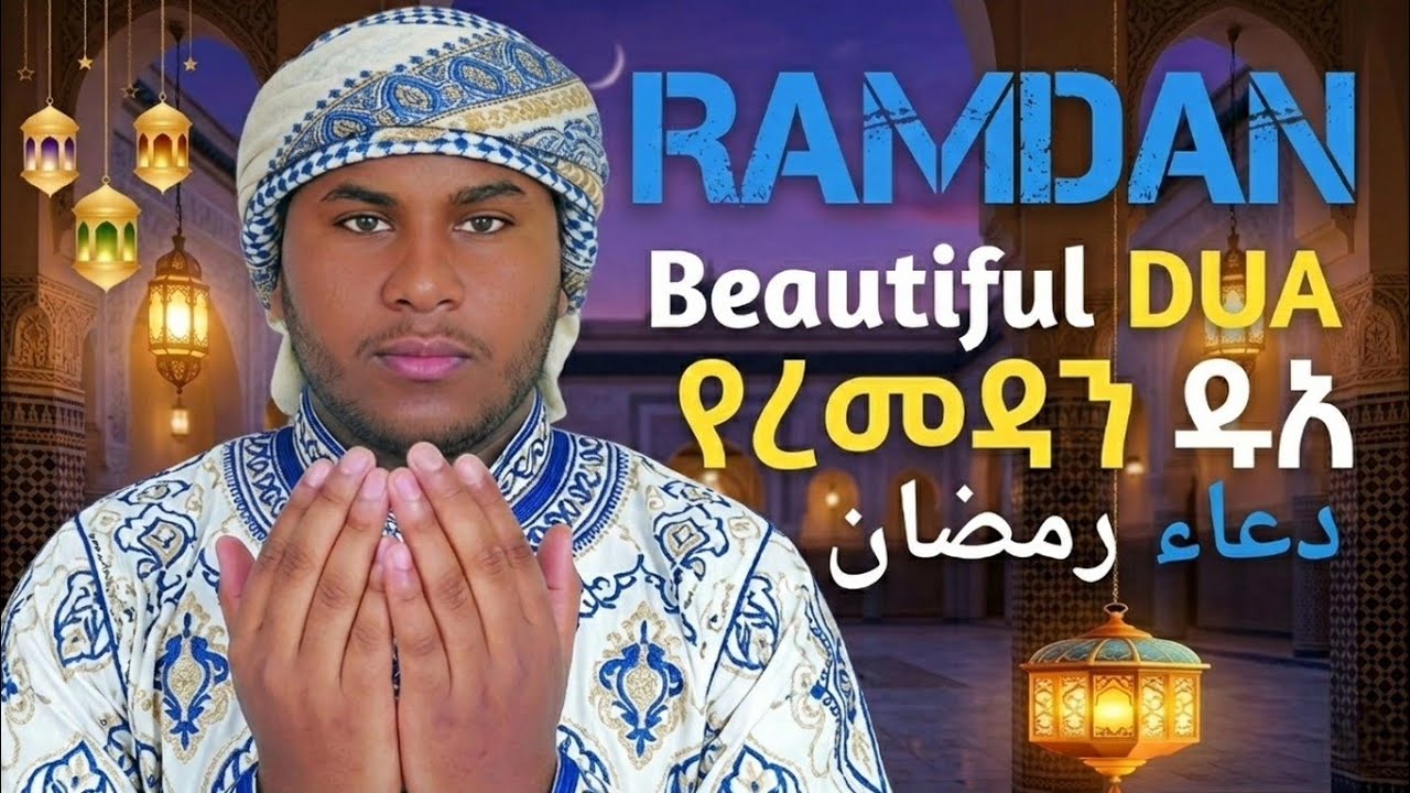Beautiful Dua For Remadan /Qari Tofik /دعاء رمضان آجمل / ምርጥ ዱአ