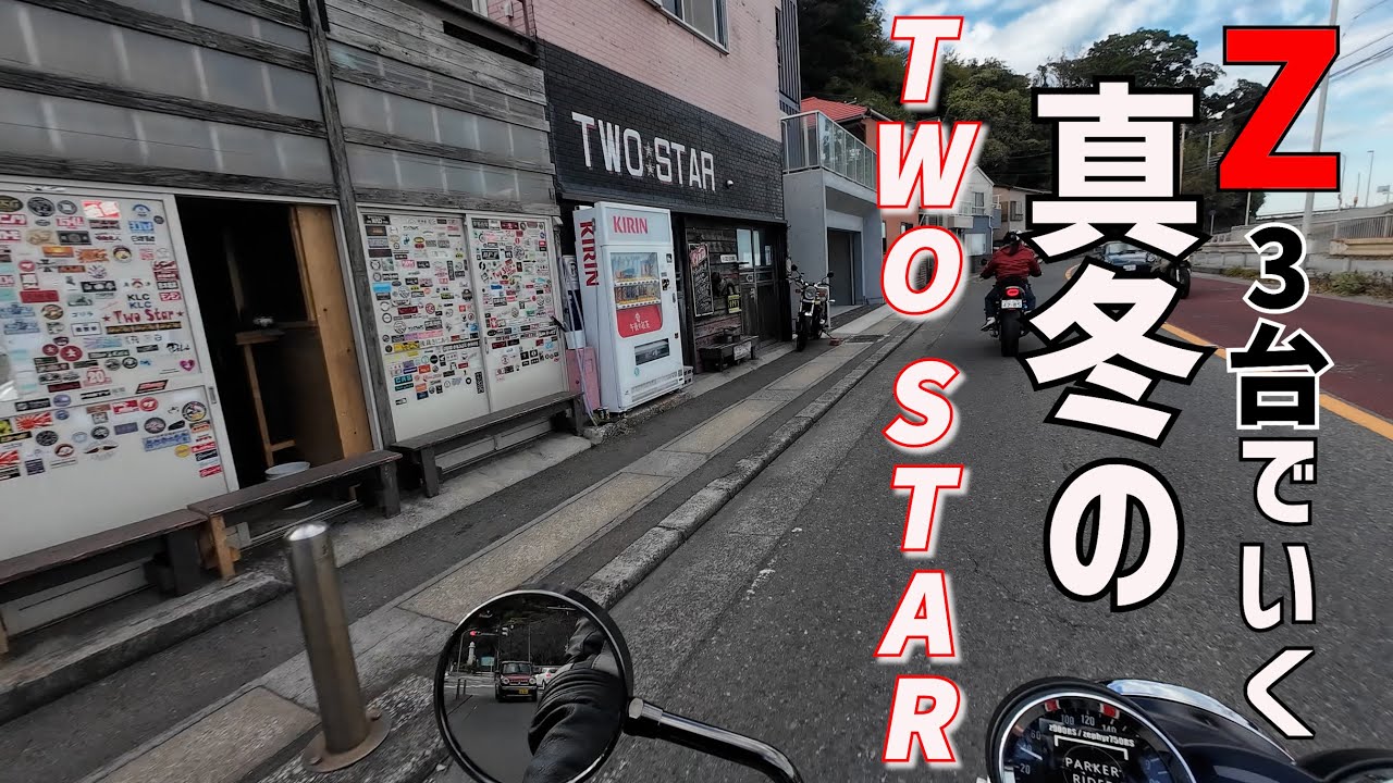 Z3台でいく真冬のtwo starへいき冬なのに〇〇頼んじゃいました