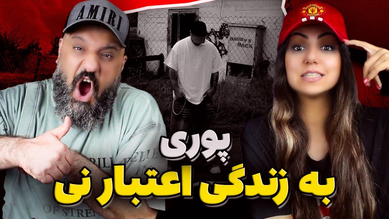 POORI Be Zendegi Etebar Ni Reaction ری اکشن به زندگی اعتبار نی پوری
