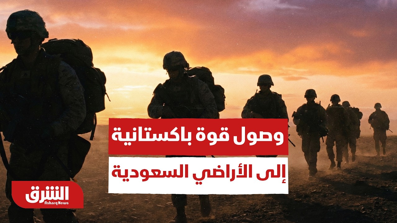 ماذا يعني وصول قوة باكستانية إلى الأراضي السعودية؟ - أخبار الشرق