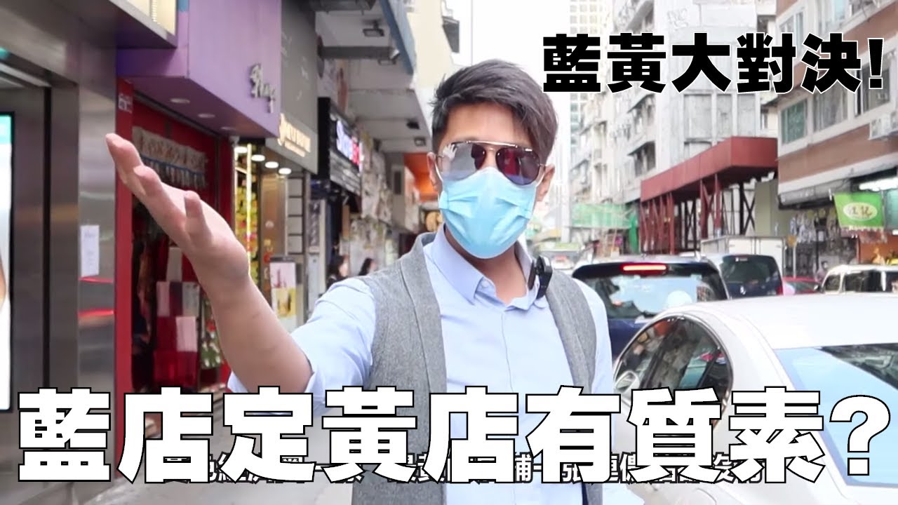 藍黃大對決！ 藍店有質素定係黃店有質素？ 全港最大黃店竟然沒有連儂牆？ 直擊尖沙咀香港心臟地帶！