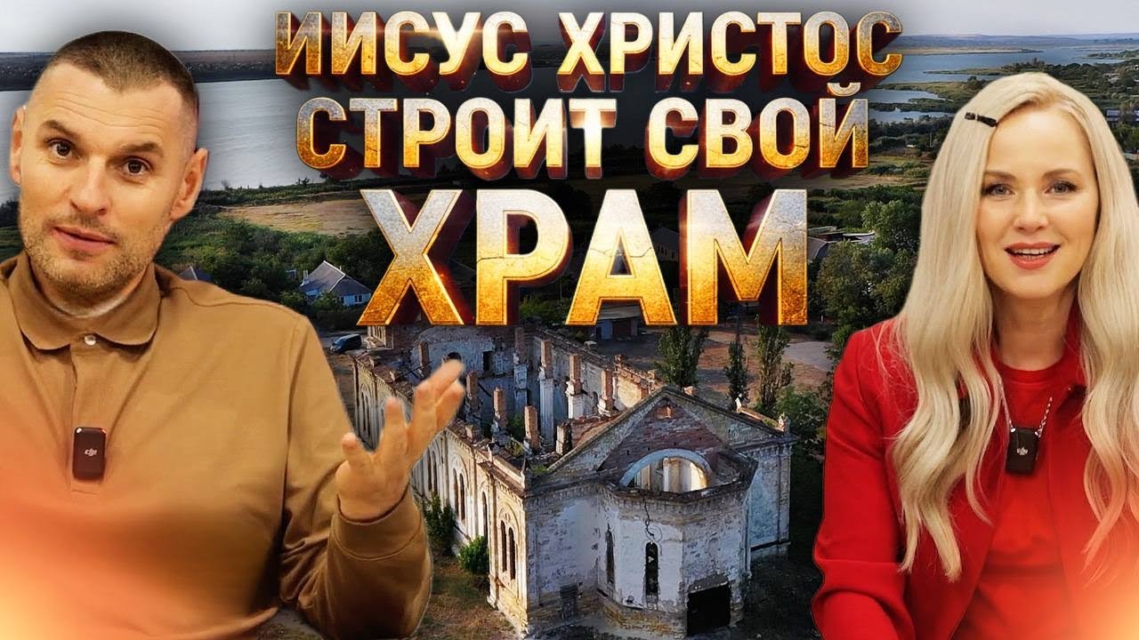 Церковь, которую строит Бог. Вера и религия. В чем разница и какие последствия?