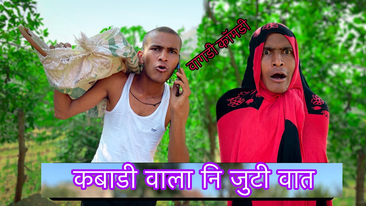 कबाडी वाला नि जुटी वाट  Vagdi Comedy ( Sunil Ahari ) 2s brother