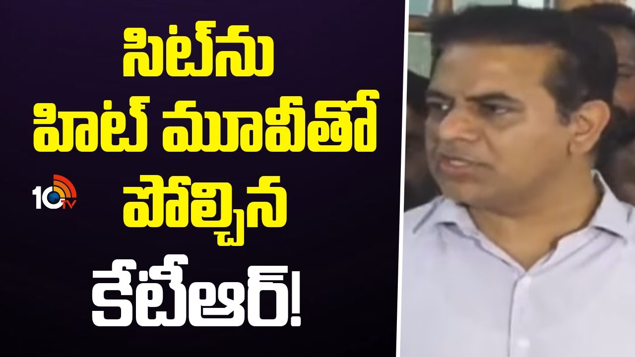 KTR Comments On SIT | సిట్‎‎ను  హిట్ మూవీ‎తో పోల్చిన కేటీఆర్ | 10TV