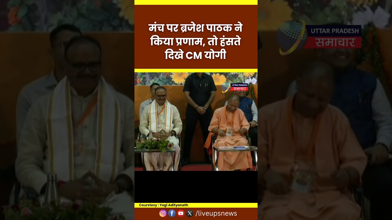 मंच पर Deputy CM Brijesh Pathak ने किया प्राणम तो हँसते दिखे CM Yogi Adityanath #yogi #yogiji #up