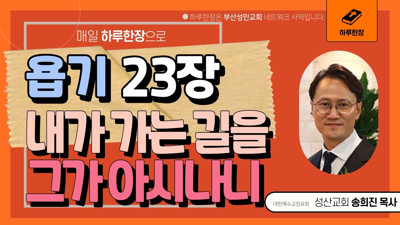 하루한장_욥기23장_그러나 내가 가는 길을 그가 아시나니_송희진목사_성산교회