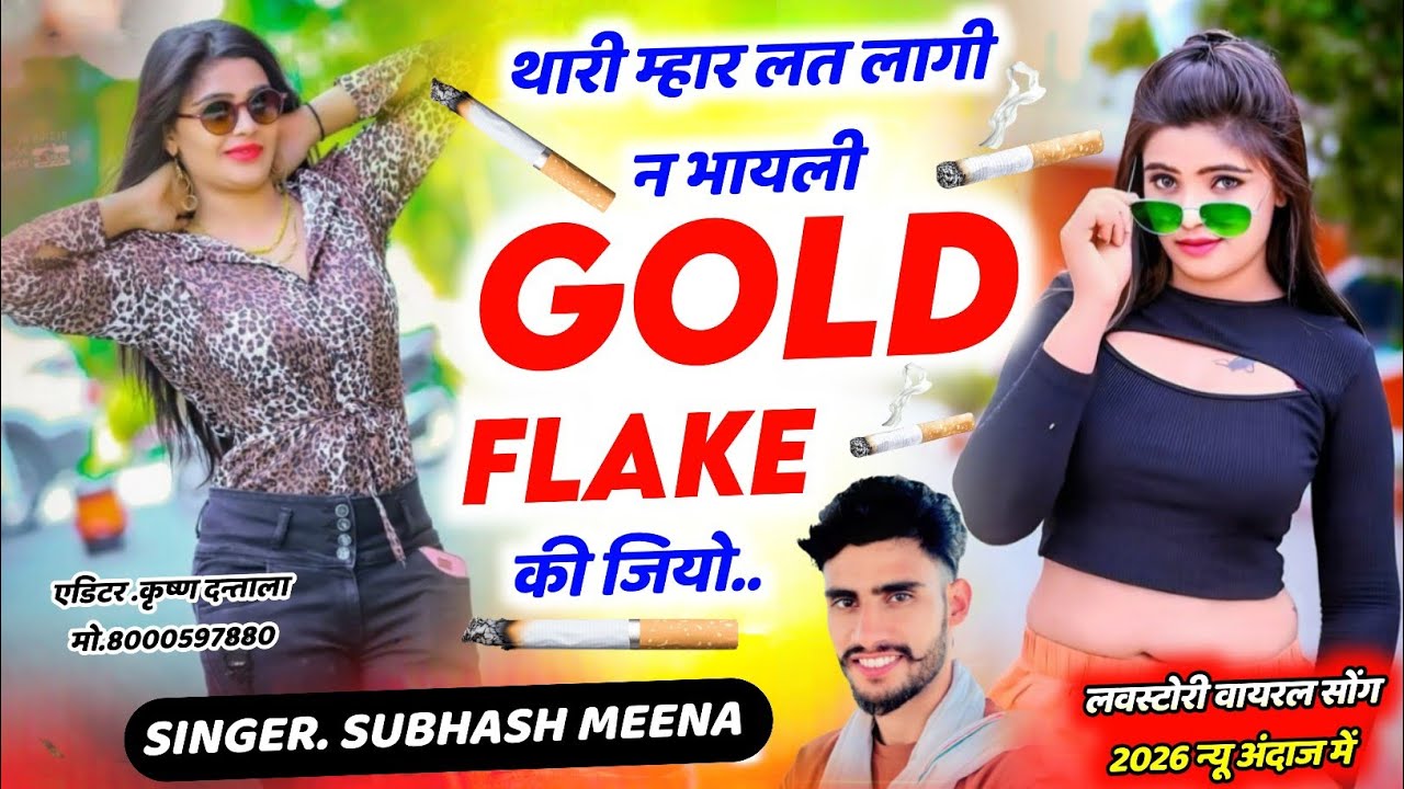 थारी म्हार लत लागी भायली गोल्ड फ्लैक की जिया/ सिंगर सुभाष मीणा ( वायरल सोंग 2026 ) #song #लवस्टोरी