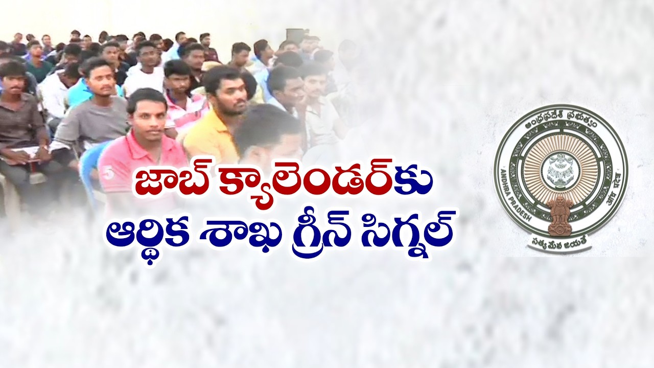 నిరుద్యోగులకు గుడ్&zwnj;న్యూస్..10,060 పోస్టులతో జాబ్ క్యాలెండర్&zwnj; | సెప్టెంబర్, అక్టోబర్&zwnj;లో నోటిఫికేషన్లు