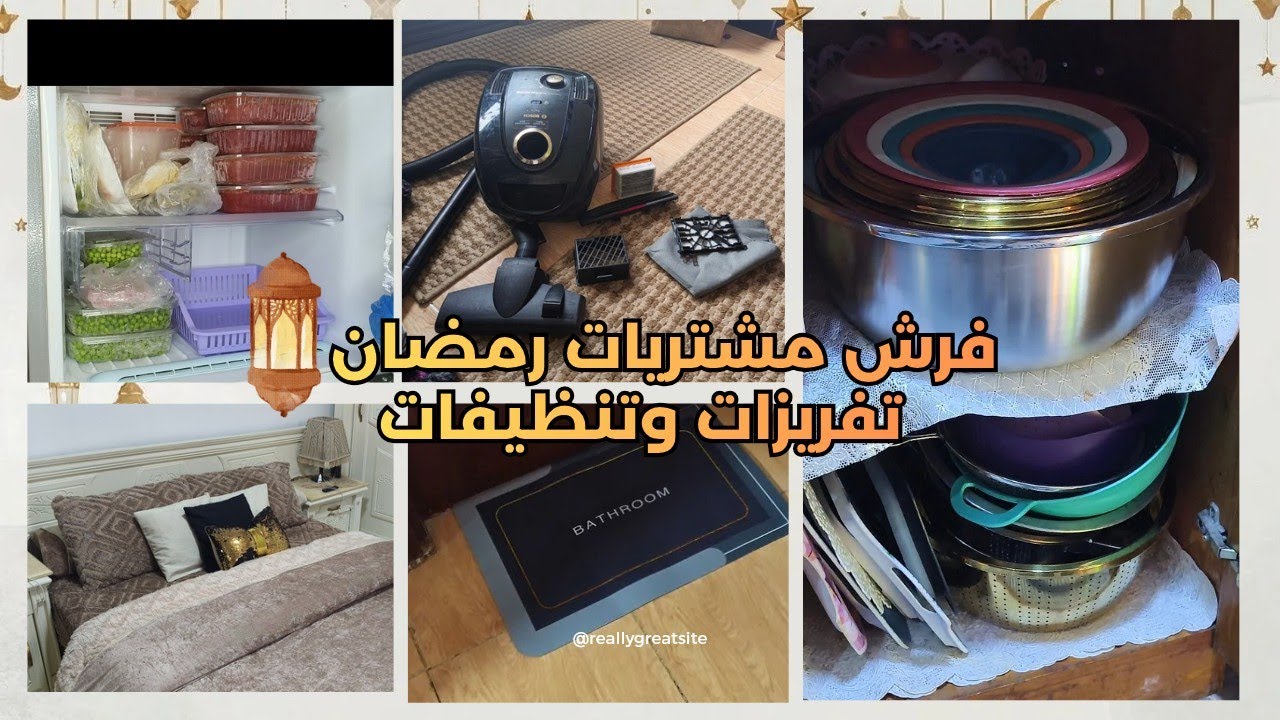 فرش مشتريات رمضان في المطبخ وتفريزات وتنضيفات مهمة 👌🏻 بسنت صلاح 🌸 مكاني المفضل