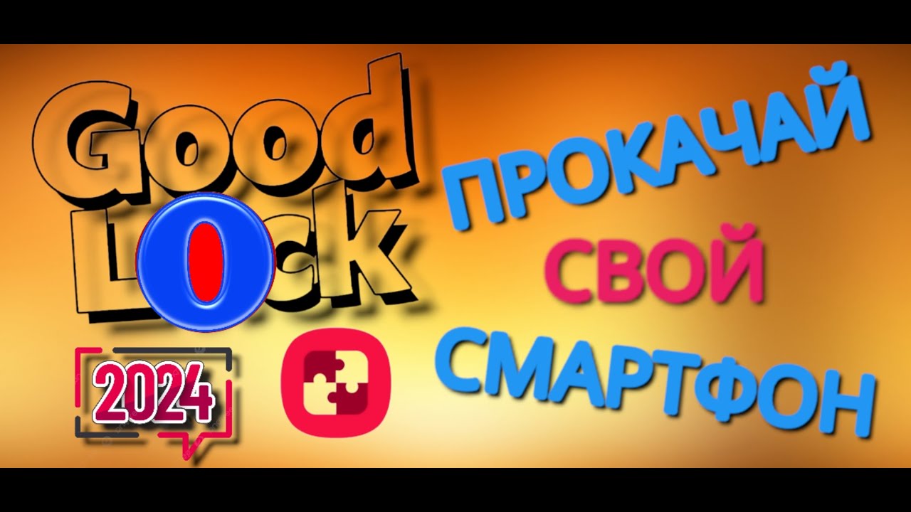 Good Lock топ фишки телефона SAMSUNG в 2024