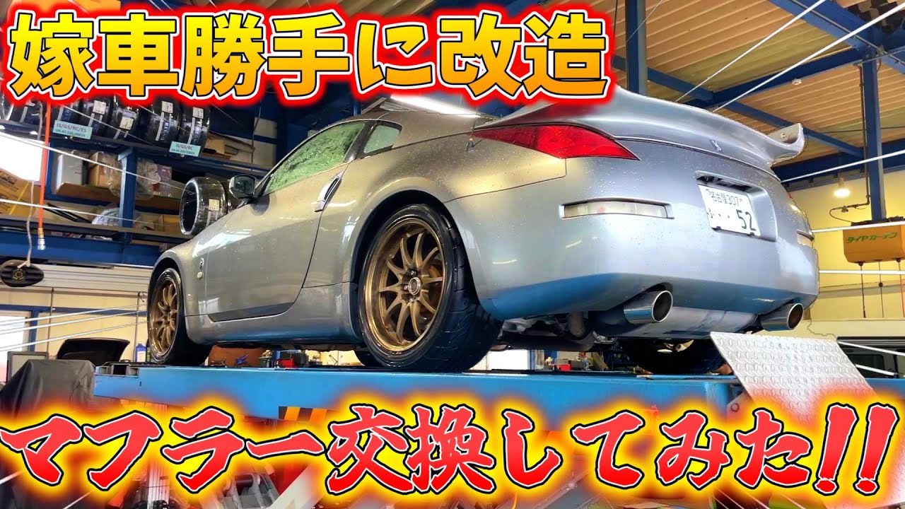 【嫁車勝手に改造】嫁のフェアレディZのマフラーを勝手に交換してみた！