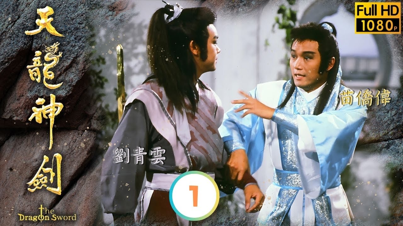 電影談判專家主角劉青雲主演 | 嘯天成為武林盟主 | TVB武俠劇線上看 | 天龍神劍 01/20 | | 苗僑偉 | 劉青雲 | 曾華倩 | 戚美珍 | 粵語中字 | 1986