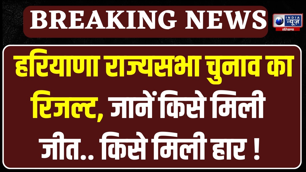 Rajya Sabha चुनाव में नतीजों की घोषणा, निर्दलीय प्रत्याशी Satish Nandal की हुई हार | India News