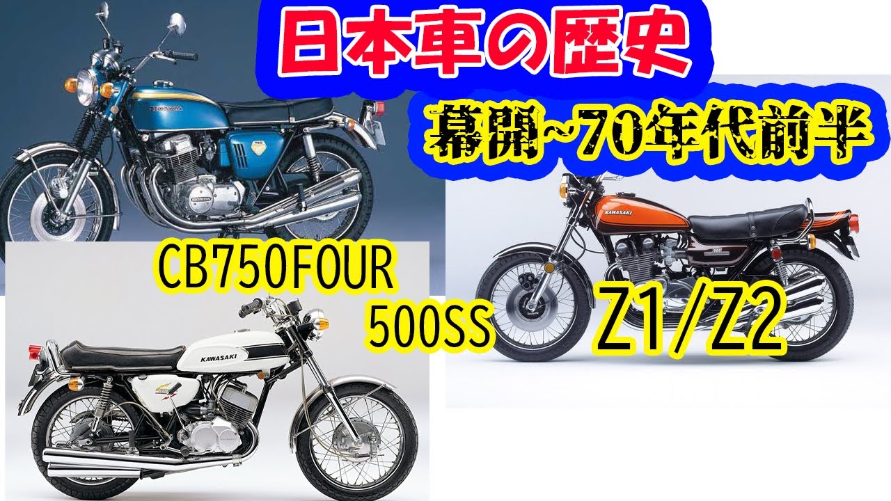 日本車の歴史その1　幕開けから70年代前半CB750FOUR　Z1/Z2 GT380 500SSマッハIII