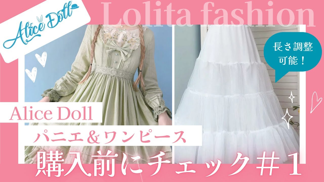 【購入前にチェック！】アリスドール　長さ調整できるパニエとコットン〈綿〉ワンピースの開封～着用レビュー動画