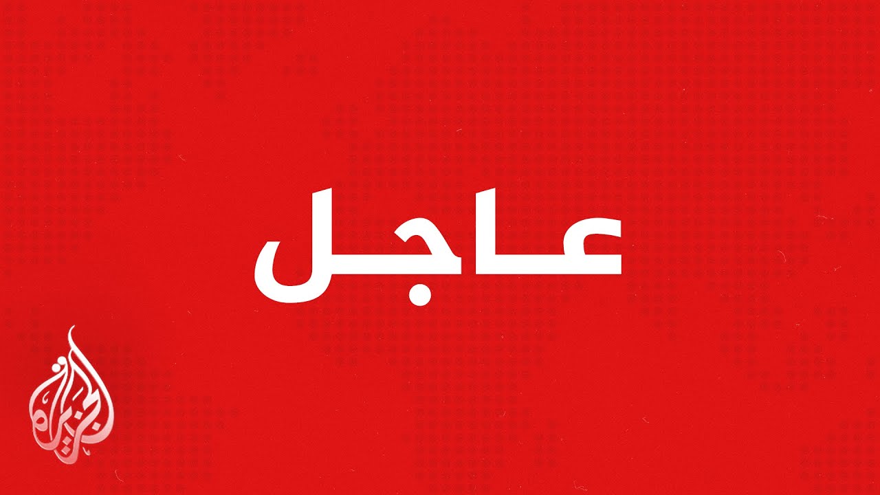 عاجل | واشنطن بوست عن مسؤول أمريكي: سفن حربية تمركزت قرب مضيق هرمز وشرق المتوسط