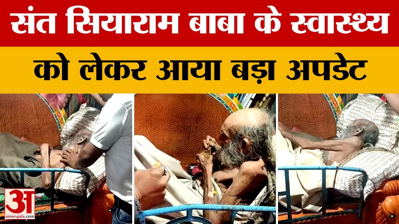 Siyaram Baba की Health पर बड़ा Update, सेवादार ने बताया अब कैसे है संत! संत सियाराम बाबा |Amarujala